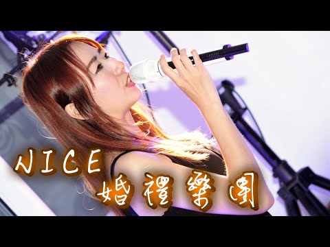 【Nice婚禮樂團】婚禮主持人小花【海闊天空】~服務電話：0933-691699～高雄婚禮樂團 台南婚禮樂團 嘉義婚禮樂團 台中婚禮樂團  雲林婚禮樂團 彰化屏東婚禮樂團桃園台北婚禮樂團
