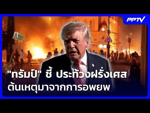 "Trump" Points to Immigration as the Root Cause of Protests in France | Noon News | Oct 20, 2026