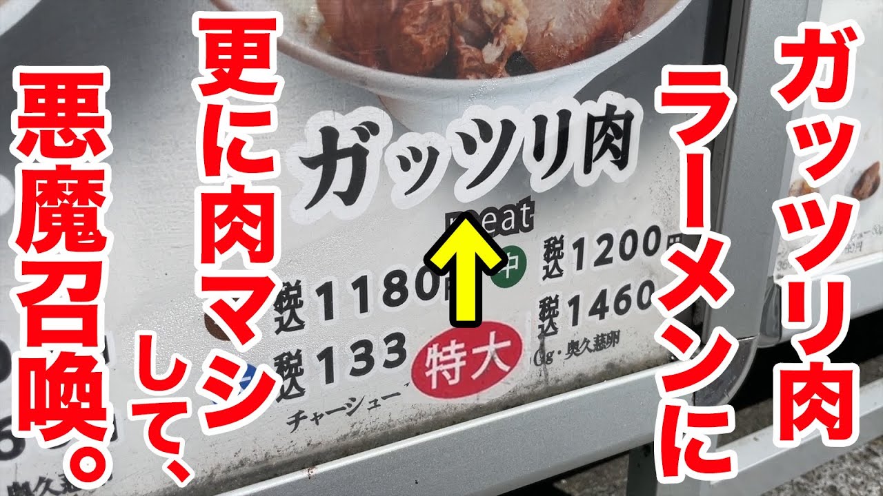 【ガッツリ肉】と言う名のラーメンに更に肉マシしたら悪魔が出てきた。