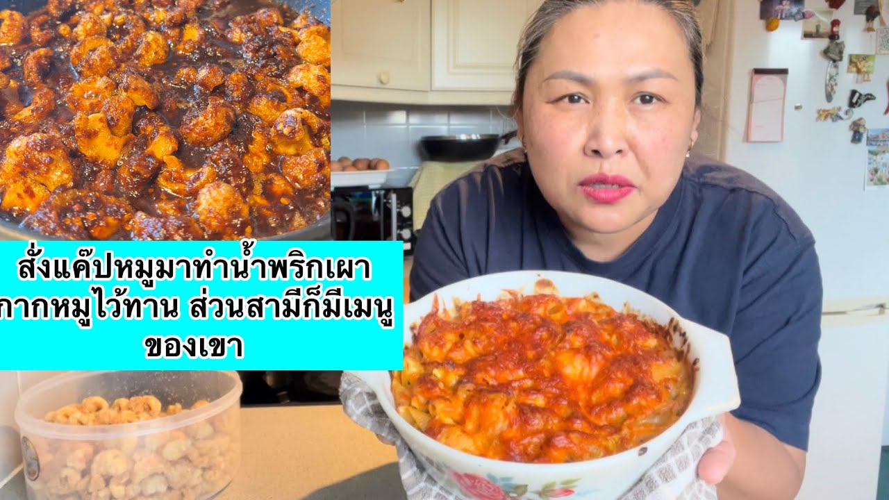 สั่งแค๊ปหมูมาทำน้ำพริกเผากากหมูไว้ทาน ส่วนสามีก็มีเมนูของเขา