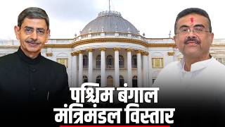LIVE: Bengal मंत्रिमंडल विस्तार | Lok Bhavan में 35 नए मंत्रियों ने शपथ ली | BJP | Suvendu Adhikari
