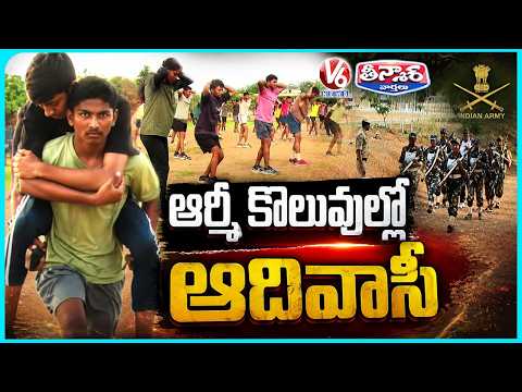 Tribals Make Hard Work To Join Defence Services | V6 Teenmaar - V6NEWSTELUGU