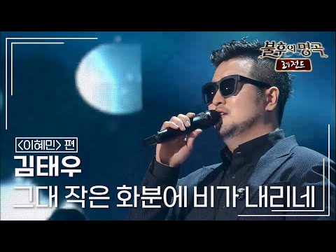 김태우(Kim Tae Woo) - 그대 작은 화분에 비가 내리네 (배따라기) [불후의명곡 레전드/Immortal Songs Legend] | KBS 150404 방송