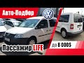 #Подбор UA Kiev. Подержанный автомобиль до 8000$. Volkswagen Caddy (3G).