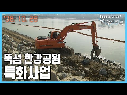 뚝섬 한강공원 <strong>특화사업</strong> ┃ TBS 한강의 기록 2008-10-28