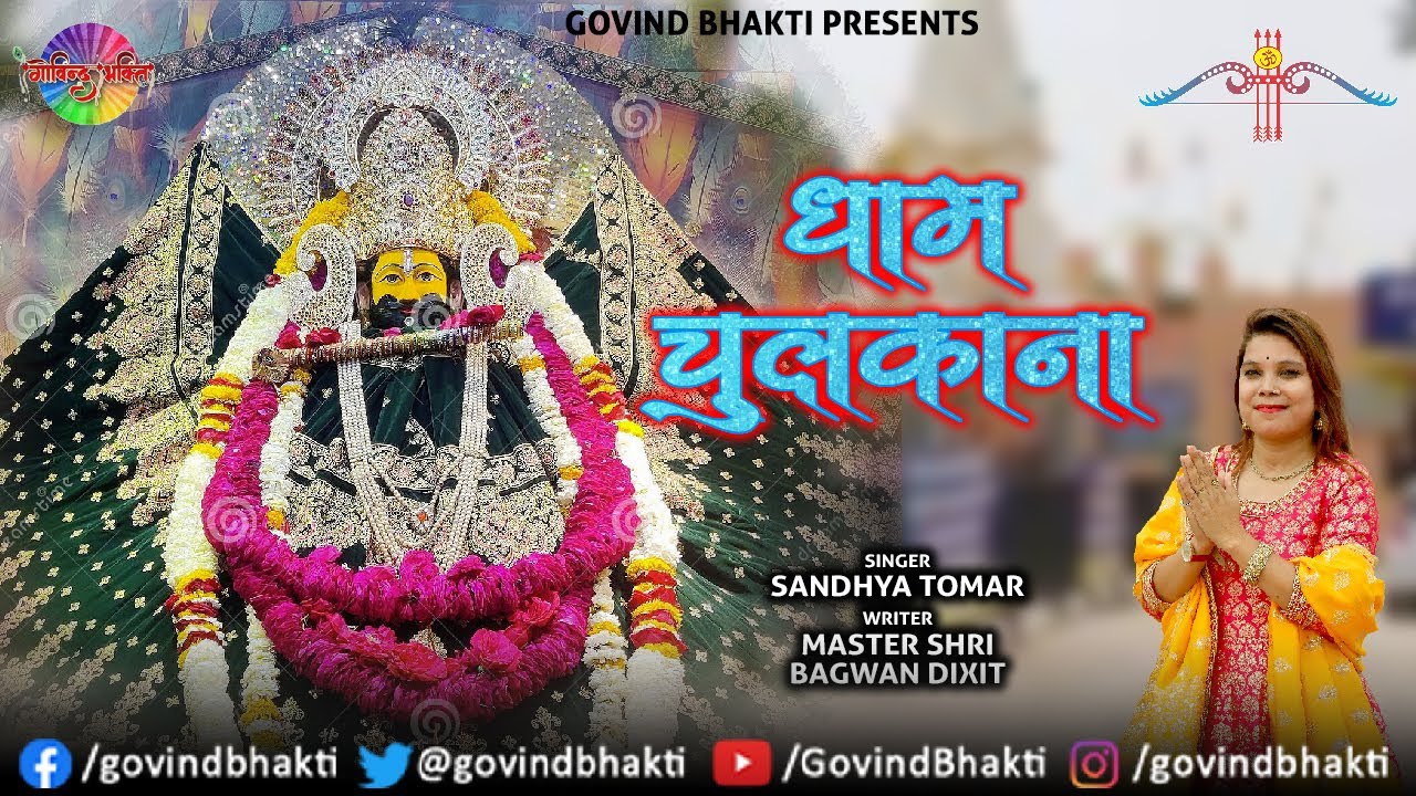 धाम चुलकाना | Sandhya Tomar l Dham Chulkana | Khatu Shyam Bhajan 2022 | Govind Bhakti