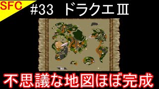 #33【ドラクエ実況】ドラゴンクエスト3・スーパーファミコン版「不思議な地図ほぼ完成」Part33【SFC・レトロゲーム】