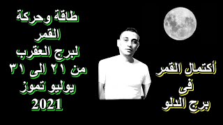 برج العقرب@ مع حركة وأكتمال القمر@ من 21 الى 31 يوليو تموز 2021