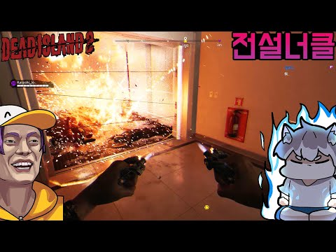 #17 이게 좀비겜이지! 두 남자는 좀비 세상에서 살아간다 - 데드 아일랜드 2 [Dead Island 2]