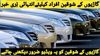 Car Prices is again Up in Pakistan 2024 - Updates -کونسی گاڑیوں کی قیمت زیادہ ہوئی - watch full Vid