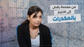 من معلمة رقص إلى ضحية الوضع المعيشي والاتجار بالمخدرات... قصة السجينة ديانا