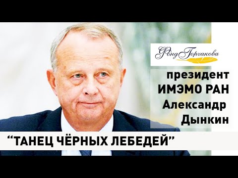 'Танец черных лебедей'.
