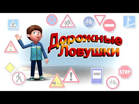 Дорожные ловушки. Велосипед