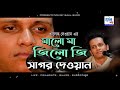 মালো মা জিলো জি | Mago Ma | সাগর দেওয়ান | Sagor Dewan | খালেক দেওয়ান | Khalek Dewan | Baul Ghor