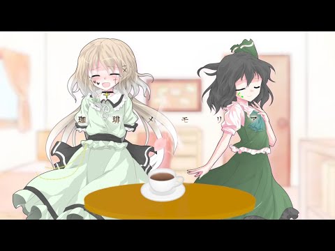 東方pv(改変)珈琲メモリア
