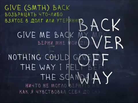 Фразовые глаголы Give back, Give over, Give off, Give way  Простой Английский