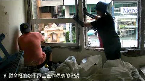 舊屋翻修全記錄●師傅如何立鋁門窗框 - 天天要聞