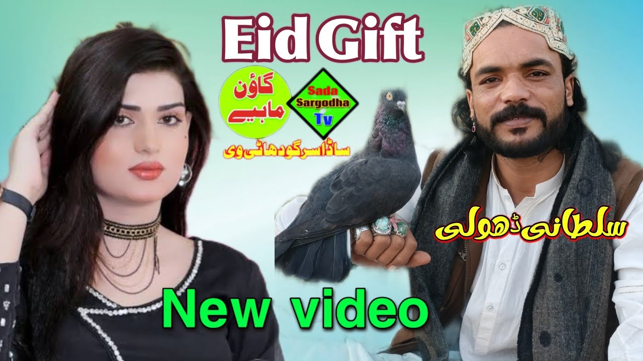 Sultani Dholi New video Tapey Mahey Sada Sargodha tv 