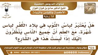 [63 -954] هل يُعتبر لباس الثوب في بلاد الكفر لباس شُهرة؟ الشيخ صالح الفوزان