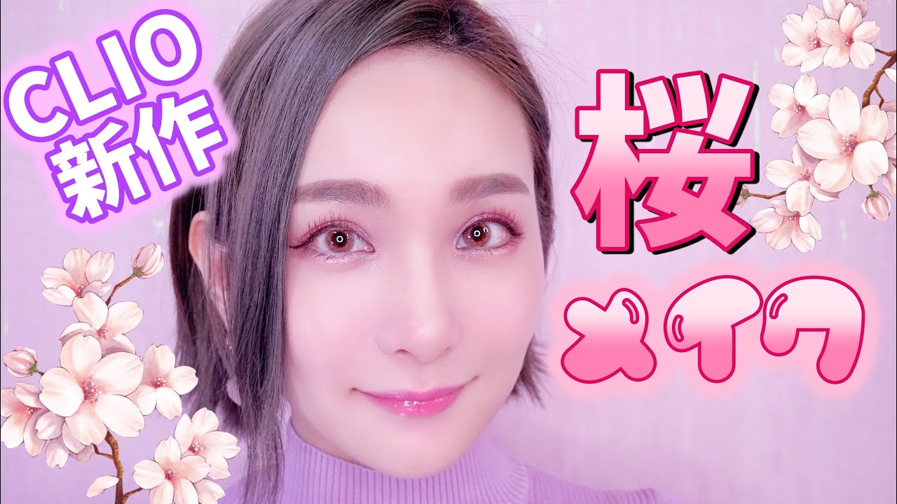 【春メイク】🌸桜メイク🌸新作韓国コスメ多め!!!【CLIO新作】 YouTube