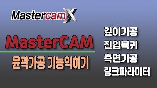 MasterCAM 윤곽가공 기능익히기 깊이가공, 진입복귀, 측면가공, 링크파라미터