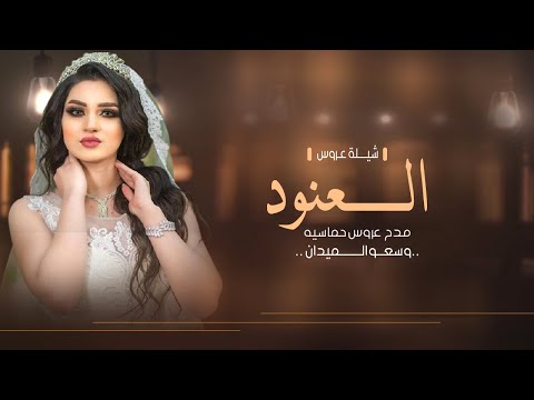 شيلة عروس حماسيه باسم العنود فقط  اليا احضرت وسعو الميدان تهنئه مدح عروس حماسيه 