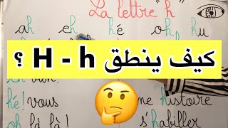 دروس الفرنسية للمبتدئين 24 : قراءة الحرف 