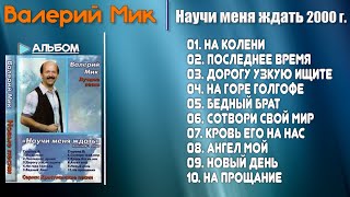 🎵 Научи Меня Ждать - Валерий Мик