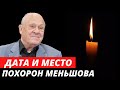 Названа дата и место похорон Владимира Меньшова