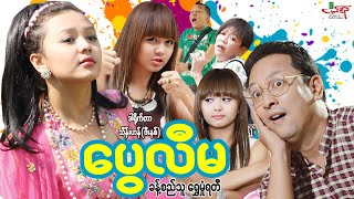 ပွေလီမ(ဟာသကား) ခန့်စည်သူ ရွှေမှုံရတီ - Myanmar Movie ၊ မြန်မာဇာတ်ကား