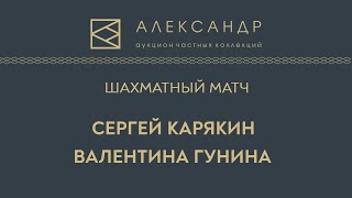 Шахматы. Цезарь против Клеопатры - Сергей Карякин против Валентины Гуниной