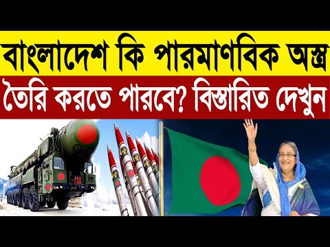 ভিডিও: পারমাণবিক অস্ত্র বজায় রাখতে কত খরচ হয়?