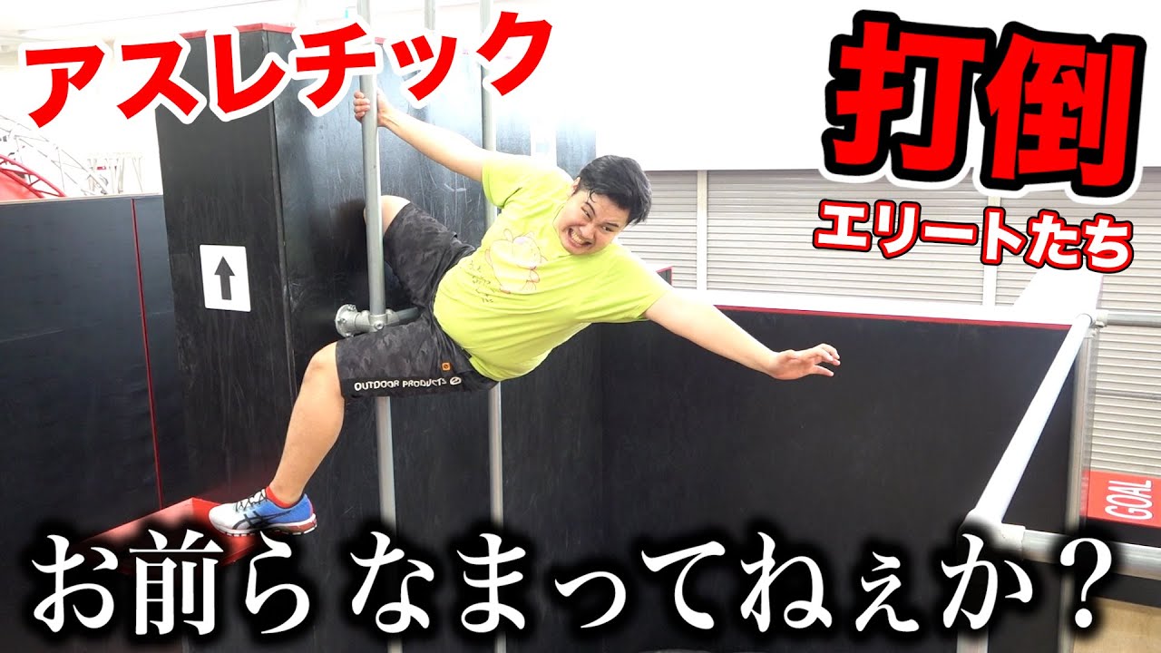 アスレチック ニンジャパークの上級者コースを全員クリアすることはできるか 団体戦 Youtube