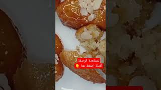 معسلات رمضان2023/معسلة أكثر من رائعة جربيها وماتندميش وصفاتي هيلدا_تيفي معسلات  وصفة_سهلة_وسريع