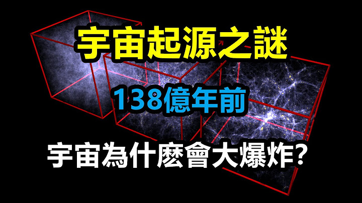 宇宙起源之謎：138億年前，宇宙為什麽會發生大爆炸？ - 天天要聞