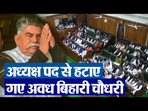 Bihar VIdhan Sabha के अध्यक्ष पद से हटाए गए Awadh Bihari Chaudhary | Bihar Floor test