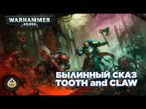 Былинный сказ | Warhammer 40k | Tooth and Claw