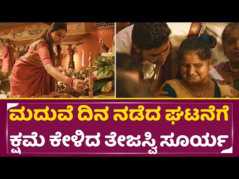 ಮದುವೆ ದಿನ ನಡೆದ ಘಟನೆಗೆ ಕ್ಷಮೆ ಕೇಳಿದ ತೇಜಸ್ವಿ ಸೂರ್ಯ | Tejaswi Surya marriage | Sad | SStv ಮದುವೆ ದಿನ ನಡೆದ ಘಟನೆಗೆ ಕ್ಷಮೆ ಕೇಳಿದ ತೇಜಸ್ವಿ ಸೂರ್ಯ | Tejaswi Surya marriage | Sad | SStv