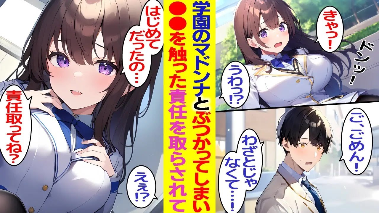 【漫画】学園のマドンナとぶつかったら柔らかいものを触ってしまった俺→マドンナ「責任とってね？」俺「は、はい…」【胸キュン漫画】【恋愛漫画】【AI漫画】【総集編】