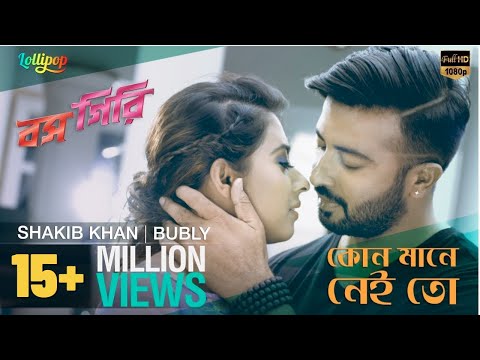 Kono Mane Nei To | Full Video Song | Imran and Nancy | Shakib Khan | Bubly | BossGiri Movie 2016