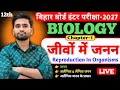 जीवों में जनन | Reproduction in Organisms | Class 12 Biology Chapter 1 | NCERT Biology 2026 