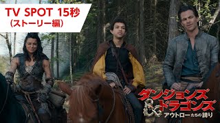 映画『ダンジョンズ&amp;ドラゴンズ／アウトローたちの誇り』TV SPOT 15秒（ストーリー編）