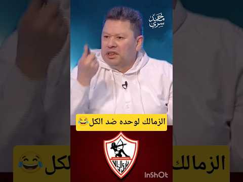 رضا عبدالعال: الزمالك خسر النهائي عشان مفيش عدل 😳⚪