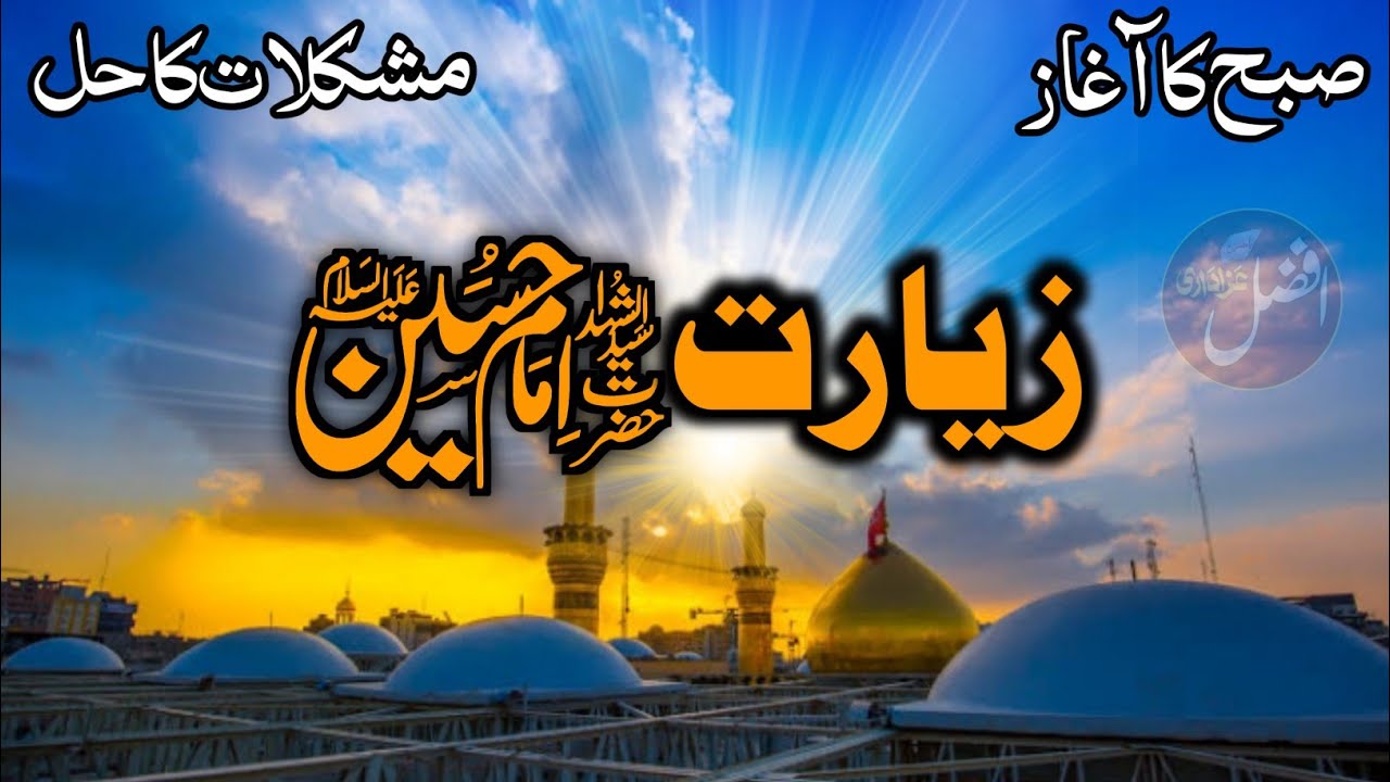 🌷 صبح کا آغاز زیارت امام حسین علیہ السلام 🥀🥀