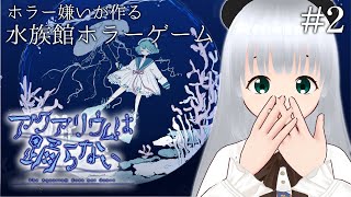【アクアリウムは踊らない】ホラー嫌いが作るホラーゲームならできるかな？＃2【初見プレイ】