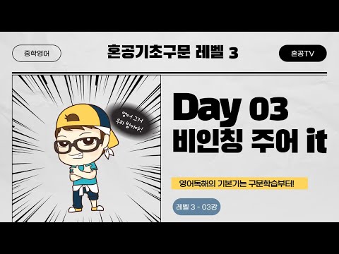 [혼공기초구문 <strong>Level</strong> 3] 3강 <strong>Day</strong> 03 비인칭 주어 it / 중학구문독해 / 혼공TV