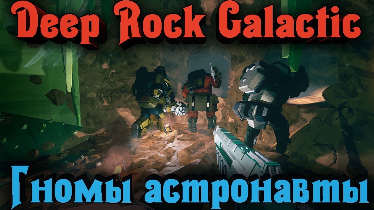 Deep Rock Galactic стрим. Deep Rock Galactic копатель с с4. Deep rock galactic обновление