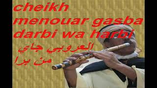 cheikh menouar gasba darbi wa harbi  العروبي جاي من برا