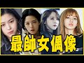 ITZY留真超會撩！網友票選最帥的KPOP女偶像 TOP10－TWICE／MAMAMOO／宇宙少女／(G)I-DLE／Oh My Girl／少女時代