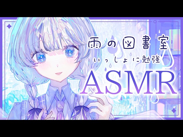 【ASMR】雨の日、図書室で一緒に勉強しよっか🌧(囁き／雨音／作業用／睡眠導入)【白玉餅ましろ/個人勢Vtuber】